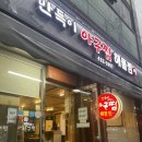중화동-108 | 중화동맛집 만득이아구찜해물찜