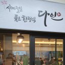 다인한정식 이미지