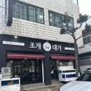 조개대가