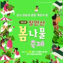 장안산 봄나물 축제 이미지