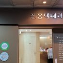 전용택내과의원 이미지