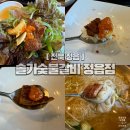솔가숯불갈비 정읍점 | 정읍 숯불돼지갈비 맛집｜솔가숯불갈비 정읍점 가족외식 추천