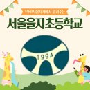 서울을지초등학교 이미지