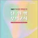 2027 박성렬 민법총칙 단원별 모의고사 시즌1 - 소방간부.경찰간부.법원직.세무사 완벽대비! /박성렬/마이패스북스 이미지