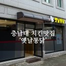 대학로76번안길 | [대전 궁동] 궁동치킨맛집 ‘옛날통닭’ 후기