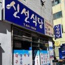 신선식당 | 범일동 신선식당 : 부산 생선구이 현지인 맛집 솔직후기