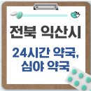 익산약국 | 익산시 24시간 약국, 심야 약국, 주말 약국 확인 방법
