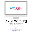 스카이쁘아뜨의원 이미지