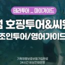 참투어
