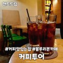 광화문 커피맛집 커피투어 경희궁점 핸드드립 후기