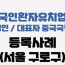 중국여행행정사사무소 이미지