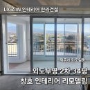 부영2차아파트경로당 | [34평] 제주 외도 부영 2차 아파트 창호 교체 후기!! LX 지인