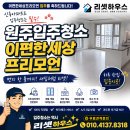 이*언 - 안양시 만안구 양화로71번길 | 원주입주청소 이편한세상프리모언 작업현장 후기