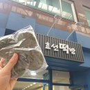 효선떡방