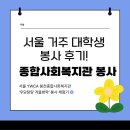 서울YWCA봉천종합사회복지관 이미지