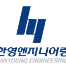 한영엔지니어링 이미지