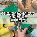 나인(9) | 아라크나인 ARAC.9 카드지갑 후기｜여성지갑 선물로 실패 없는 선택