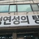 정연성의탕&찜 이미지