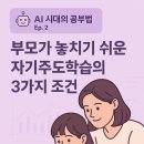 부모가 도와주는 자기주도학습 | 🤖 AI 시대의 공부법 Ep.2 | 부모가 놓치기 쉬운 자기주도학습의 3가지 조건