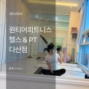 리더스 휘트니스 | 다산 PT 추천 | 24시 다산 헬스장 [원티어피트니스 조병솔 트레이너] PT 후기