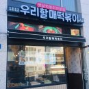 우리할매떡볶이녹번점