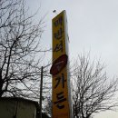맥반석골