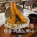 하나텐동 | 판교 현대백화점 텐동 마츠노하나 혼밥 후기 하나텐동