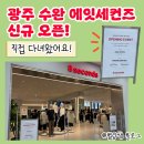 금화로82번길 | 광주 에잇세컨즈 수완점 오픈! 충장로점 대신 가볼 만할까? 직접 다녀온 후기