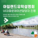 COEX 아일랜드대학입학설명회! UCD 파운데이션담당자가 진행하는 세미나 이미지