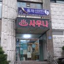 하와이대중탕 이미지