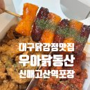 임계 동산 아파트  입구 옆 | 대구수성구닭강정 고산역닭강정맛집 삼성라이온즈파크 직관 간식추천, 우아닭동산