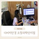 오창안경점 다비치안경 오창과학단지점에서 어린이안경 맞추고 왔어요