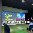 본 골프존 아카데미 | 신원동 스크린골프 GDR아카데미 골프존 레슨 후기