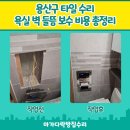 보수2가 원로의집 | 용산구 타일 수리 욕실 벽 들뜸 보수 비용 총정리