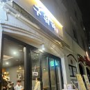 지하철 범내골역 | [부산 범내골역] 부산 고기 맛집 범내골역에 있는 구워육 다녀온 후기