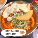 청년다방부천 - 부천시 소사구 소사로160번길 33 | 부천 뉴코아 맛집 청년다방 1인 떡볶이 경양식돈까스 후기