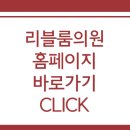 리블룸의원