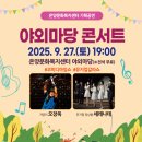 야외마당 콘서트 6회차 이미지