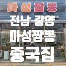 마성짬뽕 | 전남 광양 - 마성짬뽕 : 이색 중국집 리얼 후기!