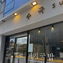 하진국밥 | 해운대 돼지국밥 맛집 수국돼지국밥 후기, 혼밥하기 좋았던 깔끔한 국물