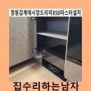 창원감계데시앙드리미X50마스터설치