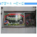 엔젤키즈어린이집 이미지