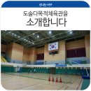 도솔다목적체육관 이미지