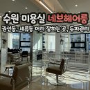 경기도 수원시 권선구 경수대로225번길 32 (세류동) | 수원 세류동 미용실 네브헤어룸 두피관리 헤드스파 후기