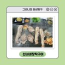 씨유 고창심원점 | 고창맛집 부모님 모시고 가기 좋은 선녀네장작구이 가족외식 후기