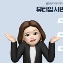올댓뷰티입시아카데미부산 이미지