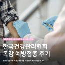 한국의원 | 한국건강관리협회 건강증진의원 부산 동래 독감 예방접종 후기