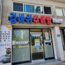 검바위추어탕