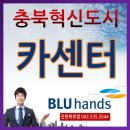 현대블루핸즈진천북부점 이미지