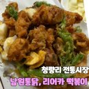 청량리전통시장 | [서울_동대문구]청량리 전통시장 남원통닭,리어카떡볶이, 와인성지 삐에로마켓